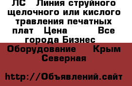 ЛС-1 Линия струйного щелочного или кислого травления печатных плат › Цена ­ 111 - Все города Бизнес » Оборудование   . Крым,Северная
